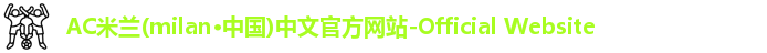 AC米兰官网